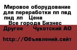 Мировое оборудование для переработки пп пвд пнд лп › Цена ­ 1 500 000 - Все города Бизнес » Другое   . Чукотский АО